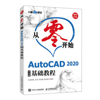 从零开始——AutoCAD 2020中文版基础教程