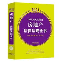 中华人民共和国房地产法律法规全书(含相关政策及文书范本)（2021年版）