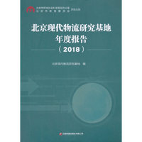 北京现代物流研究基地年度报告（2018）