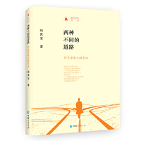 时代记忆文丛两种不同的道路一何其芳散文随笔选