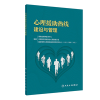 心理援助热线建设与管理