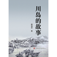 川岛的故事