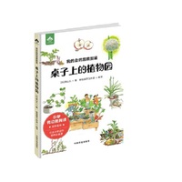 我的自然观察图鉴 桌子上的植物园