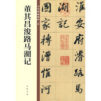 董其昌浚路马湖记（中华碑帖精粹）