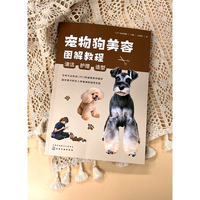 宠物狗美容图解教程：清洁、护理、造型