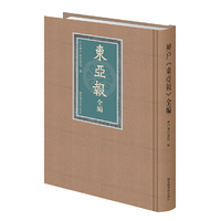《东亚报》全编