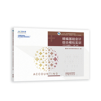 精编基础会计综合模拟实训(手工全盘账)(第二版)