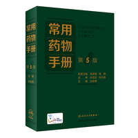 常用药物手册（第5版）