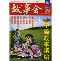 中篇故事精编.3