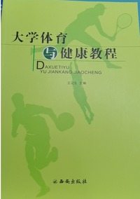 大学体育与健康教程