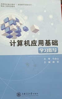 计算机应用基础学习指导