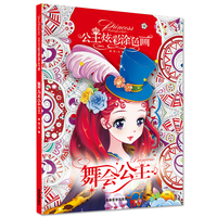 公主炫彩涂色画-舞会公主 公主涂色书儿童幼儿园3-5-6-7-8岁涂颜色绘本宝宝学画画书入门女孩涂色秀百变公主绘画本幼儿绘画书籍
