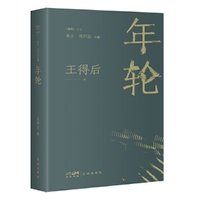年轮 （著名鲁迅研究专家王得后随笔精华结集，唤醒一个时代的文化记忆 ）