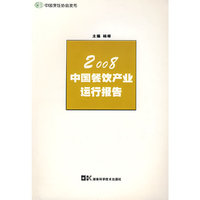 2008餐饮产业运行报告