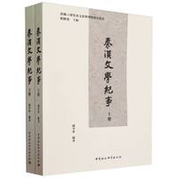 秦汉文学纪事 （上下册）