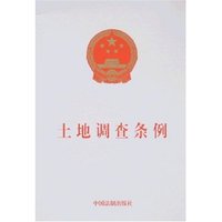 土地调查条例