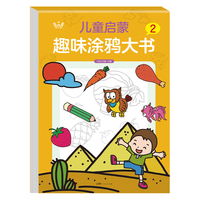 儿童启蒙趣味涂鸦大书2 大开本全脑开发图案可爱易学易画趣味益智儿童启蒙趣味涂鸦大书