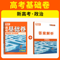 腾远高考2024 新高考基础卷-政治