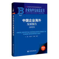 企业海外发展蓝皮书：中国企业海外发展报告（2023）