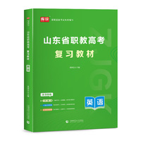 山东省职教高考复习教材·英语