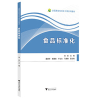 食品标准化