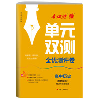 单元双测 高中高二上册历史选择性必修(2)·经济与社会生活 人教版(配套新教材) 2025年新版高二上册教材同步专题复习提优单元测评卷练习题