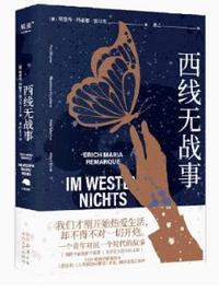 西线无战事