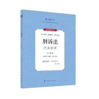 厚大法考2024 主观题沙盘推演刑诉法 向高甲法考主观题备考 2024年国家法律职业资格考试 司法考试