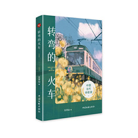 转弯的火车