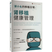 肾小幺的移植日常:肾移植健康管理 /华西医学大系 ? 医学科普