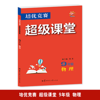 培优竞赛超级课堂 九年级物理 2025版 初三