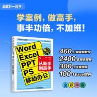 和秋叶一起学——Word Excel PPT PS 移动办公从新手到高手