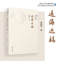 逸海近稿（复旦大学古籍所成立四十周年纪念学术丛书）