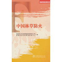 中国林草防火/林业草原科普读本
