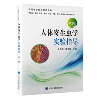 人体寄生虫学实验指导(第2版)
