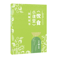 《饮食小课堂》教师用书 小学中年级