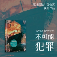 帆船军舰谜案（以海上军舰为舞台的不可能犯罪 ，第33届鲇川哲也奖获奖作品）