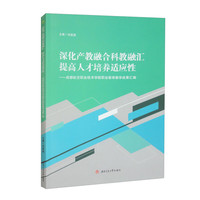 深化产教融合科教融汇　　提高人才培养适应性——成都航空职业技术学院职业教育教学成果汇编