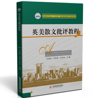 英美散文批评教程