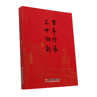 “百年传承 三十向新”图志