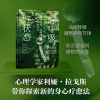 好呼吸，好状态：减少压力、改善情绪的疗愈呼吸练习     [美] 利娅·拉戈斯