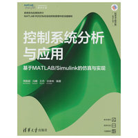 控制系统分析与应用——基于MATLAB/Simulink的仿真与实现