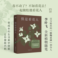 俱是看花人（百万粉丝“植物星球”创始人新作，零成本的生活美学提案，让你摆脱内耗）