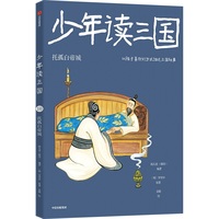 少年读三国：托孤白帝城