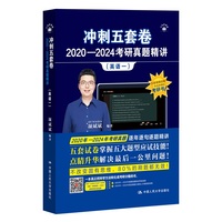 2025考研英语 颉斌斌 冲刺五套卷·2020—2024考研真题精讲（英语一）