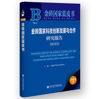 金砖国家蓝皮书:金砖国家科技创新发展与合作研究报告（2023）