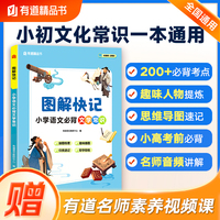 图解快记小学语文必背文学常识 小学文化常识一本通 思维导图速记200+考点 趣味人物提炼 清北名师音频讲解 赠有道名师文学素养视频课