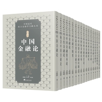 中国近代西方金融学文献丛刊：金融学 17册