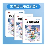 点阵练字帖三年级上册