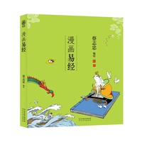 蔡志忠-漫画五经：漫画易经（番茄）